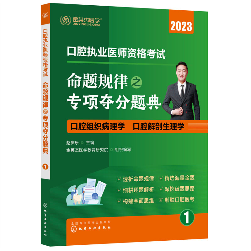 asy 口腔执业医师资格考试命题规律之专项夺分题典(1-6) 赵庆乐 主编 金英杰医学教育研究院 组织编写 9787122422774