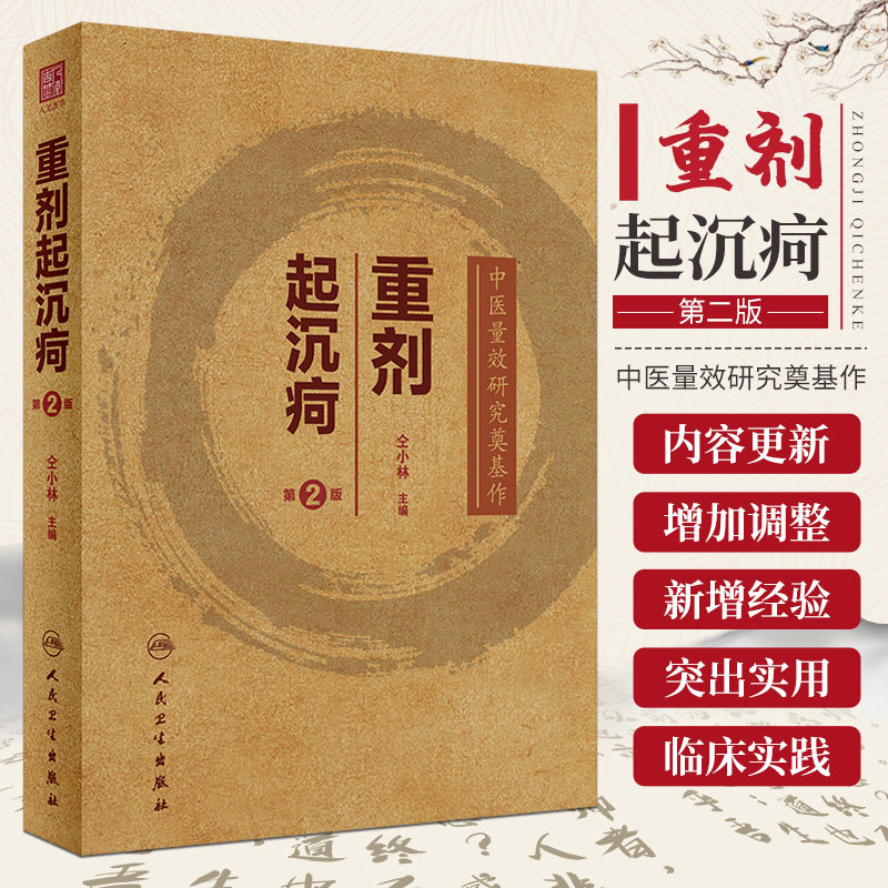【正版书籍】重剂起沉疴（第2版）重症重起重疾经方中药方药临床柴胡桂枝汤脾胃病伤寒论金匮要略本草纲目人民卫生出版社中医书籍