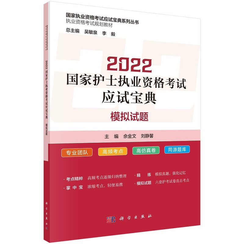 2022 护士执业资格考试应试宝典模拟试题 佘金文 刘静馨编者 职业资格考试规划教材 病例分析题 科学出版社9787030712899