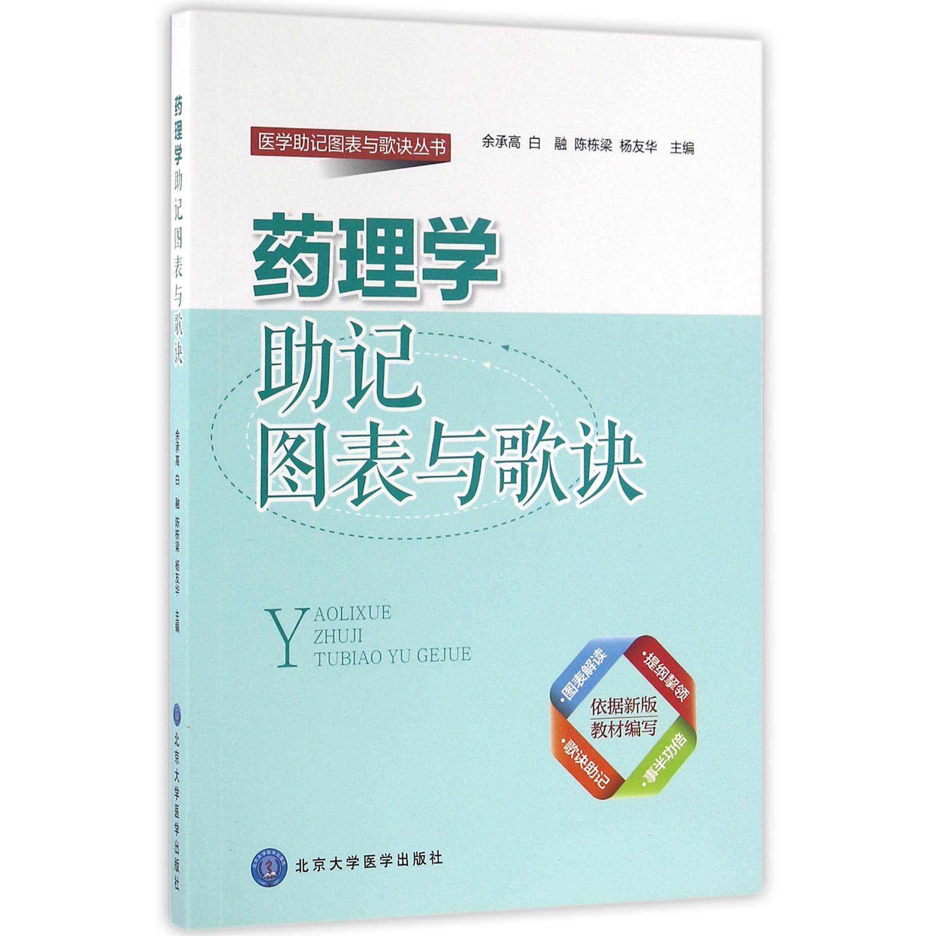 asy 药理学助记图表与歌诀/医学助记图表与歌诀丛书 编者:余承高//白融//陈栋梁//杨友华 9787565913501 北京大学医学