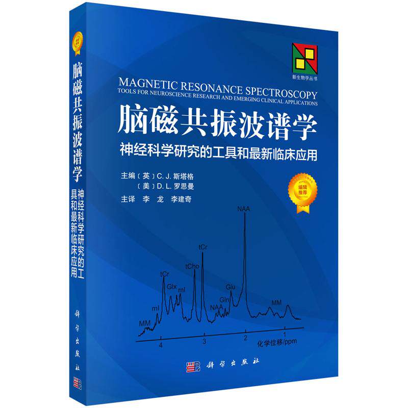 asy 脑磁共振波谱学:神经科学研究的工具和近期新临床应用 (英)Charlotte J. Stagg等主编;李龙等译 9787030448392 科学出版社