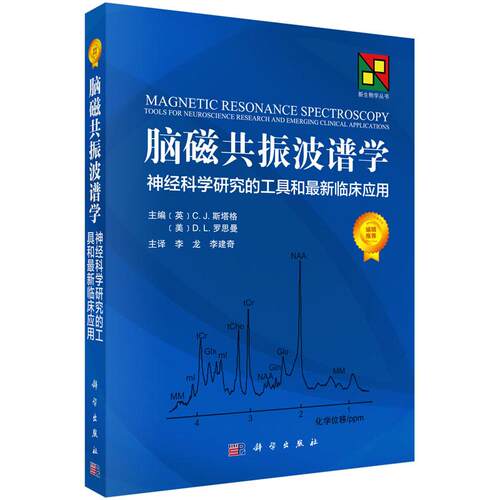 asy 脑磁共振波谱学：神经科学研究的工具和近期新临床应用 （英）Charlotte J. Stagg等主编；李龙等译 9787030448392 科学出版社
