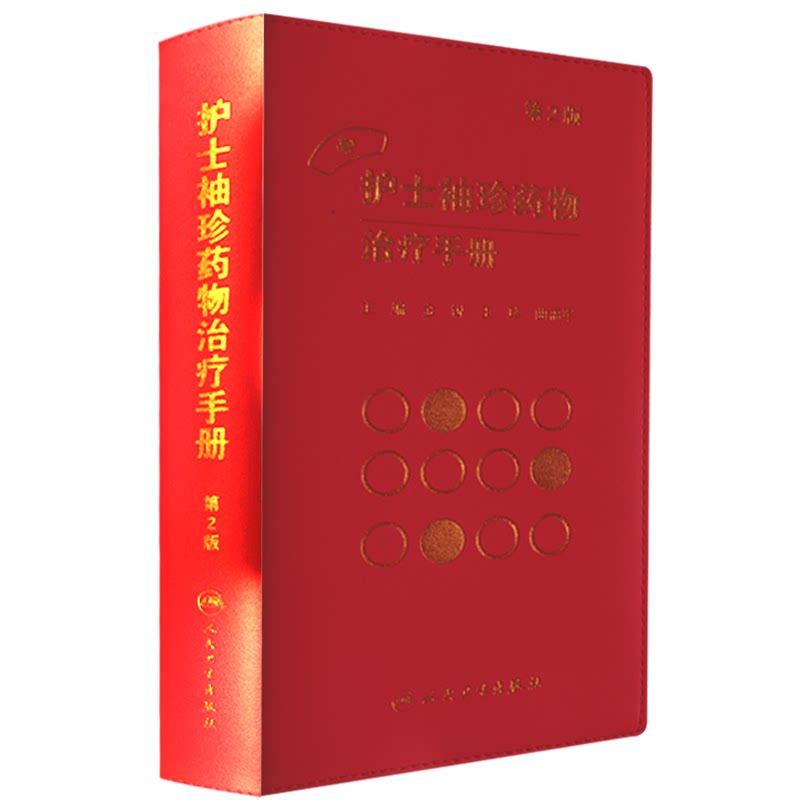 包邮正版护士袖珍药物治疗手册 第2版 金锐 珍 曲福军 主编 药学 9787117218269 2016年3月参考书 人民卫生出版社