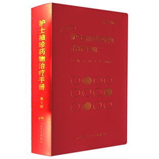 珍药物治疗手册 珍 包邮 护士袖 2016年3月参考书 社 9787117218269 第2版 正版 主编 曲福军 金锐 人民卫生出版 药学