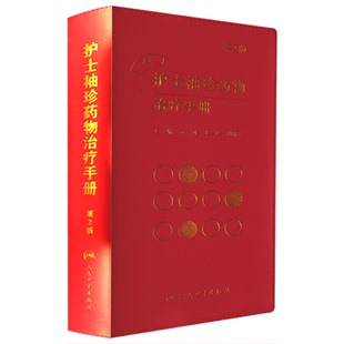 主编 9787117218269 正版 人民卫生出版 珍 药学 2016年3月参考书 包邮 第2版 金锐 曲福军 社 护士袖 珍药物治疗手册