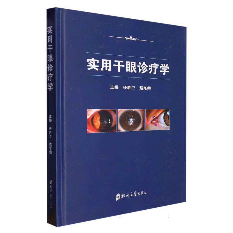 asy 实用干眼诊疗学(精) 编者:任胜卫//赵东卿|责编:吕笑娟 9787564589387 郑州大学