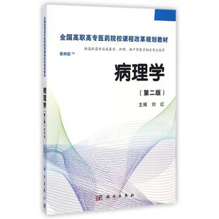 全国高职高专医药院校课程改革规划教材 asy 案例版 供高职高专临床医学护理助产等医学相关专业使用第2版 刘红 病理学