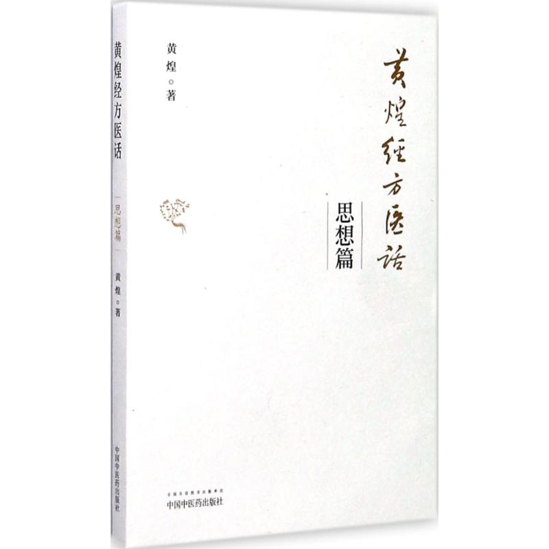 asy 黄煌经方医话 黄煌 著 9787513241519 中国中医药出版社