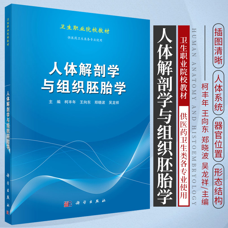 人体解剖学与组织胚胎学 柯丰年 等主编 人体解剖学 组织学和胚胎学等形态学课程有机整合 结缔组织 9787030454393 科学出版社