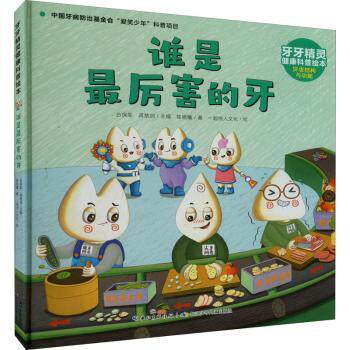 asy 谁是最厉害的牙 陈杨曦 9787572124822 长江少年儿童出版社有限公司