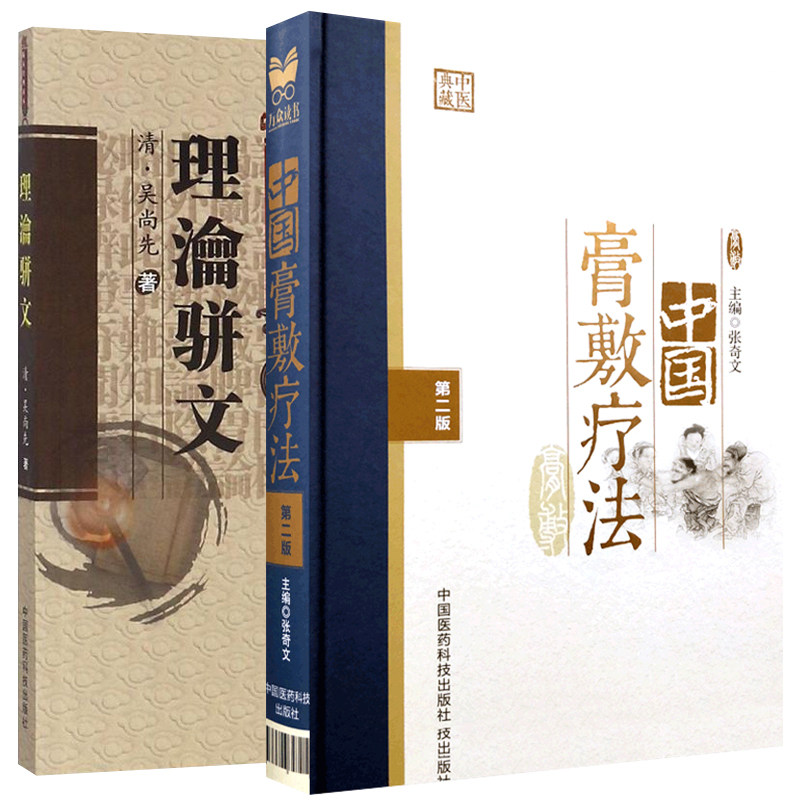 理瀹骈文+中国膏敷疗法 版 两本套装 中国医药科技出版社 膏药学中医外治疗法熬制处方中药物适应病证药物组成配制使用方法三伏贴