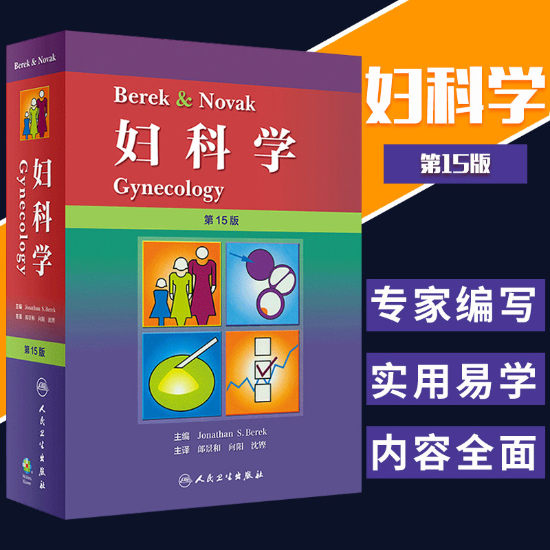 Berek Novak妇科学 为妇科学界提供了当代Zui的妇科学理论未来发展热点和发展方向 郎景和 向阳 沈铿主译 人民卫生出版社