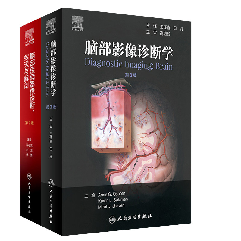 脑部疾病影像诊断 病理与解剖+脑部影像诊断学 第3三版 两本套装 影像医学 人民卫生出版社 脑部疾病临床表现诊断 治疗选择