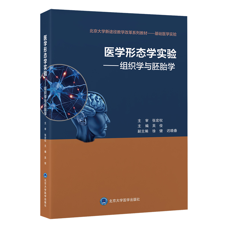 医学形态学实验 组织学与胚胎学  北京大学医学出版社 吴俊 北京大学新途径教学改革系列教材 颜面形成与消化系统的发生