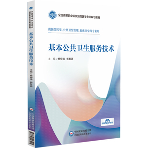 asy 基本公共卫生服务技术（全国高等职业院校预防医学专业规划教材） 杨柳清杨智源 著 9787521443295 中国医药科技出版社