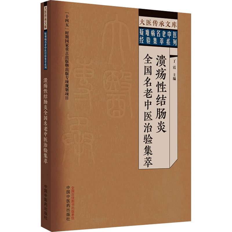 asy 溃疡性结肠炎全国名老中医治验集萃 丁霞 编 9787513279529 中国中医药出版社