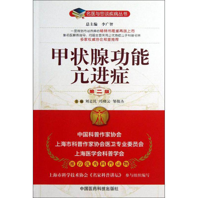 asy 甲状腺功能亢进症 刘志民,等 编 著作 9787506760300 中国医药科技出版社