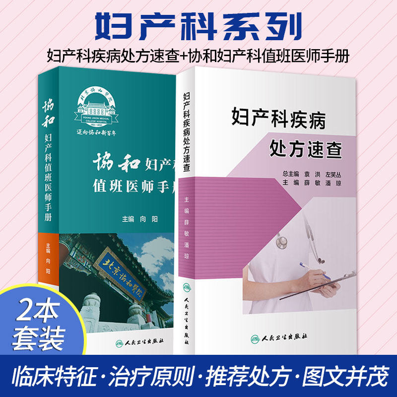 妇产科疾病处方速查+协和妇产科值班医师手册 共2册 妇产科手册口袋书掌中宝妇科指南手册疾病诊疗指南速查 人民卫生出版社怎么样,好用不?