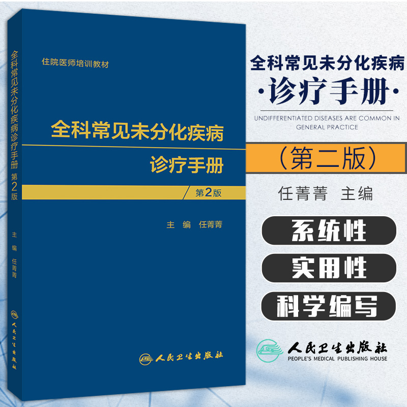 正版 全科常见未分化疾病诊疗手册 第2二版 任菁菁 主编 疼痛相关未分化疾病 外科相关未分化疾病 人民卫生出版社 9787117307772