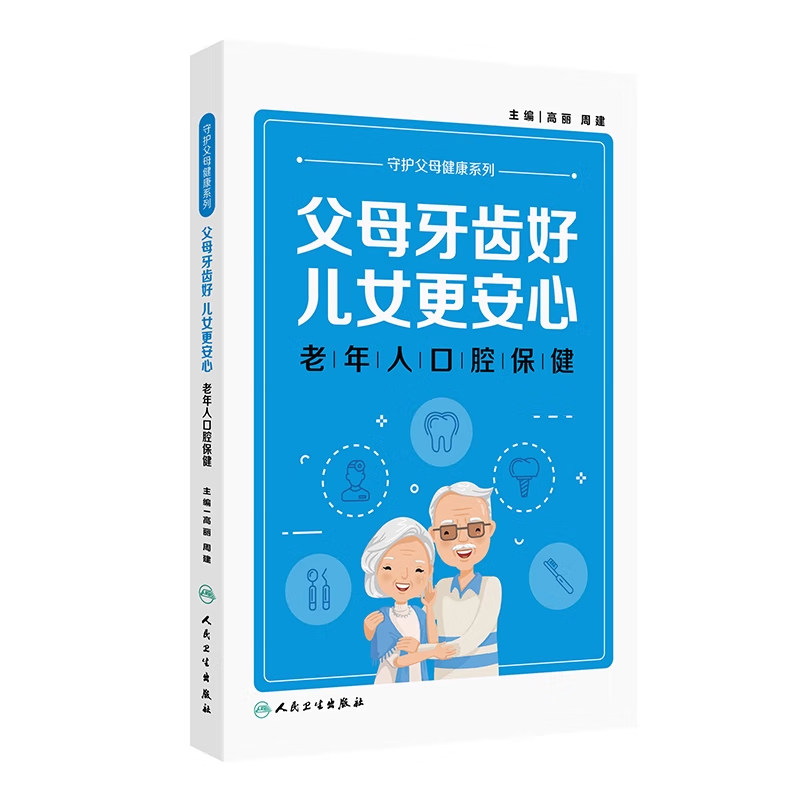 父母牙齿好儿女更安心 老年人口腔保健 高丽主编 人民卫生出版社 守护父母健康系列 配以原创漫画图片 牙齿及口腔其他器官
