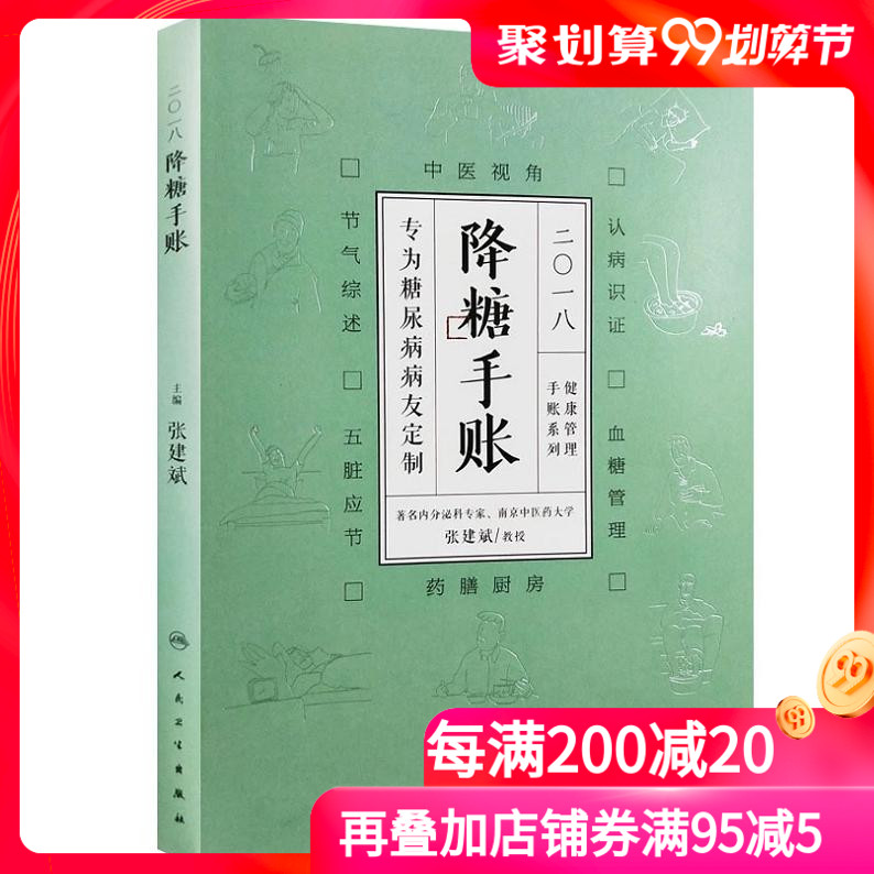 S正版包邮 2018降糖手账 张建斌 9787117254823 人民卫生出版社