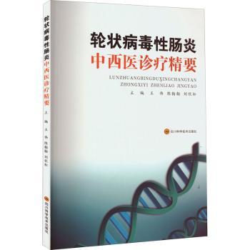asy 轮状病毒性肠炎中西医诊疗精要 王伟,陈翰翰,刘钦松 9787572701177 四川科学技术出版社有限公司