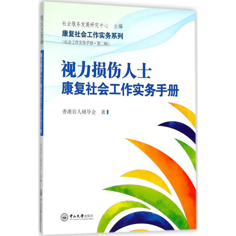 asy 视力损伤人士康复社会工作实务手册 香港盲人辅导会 9787306062109 中山大学出版社