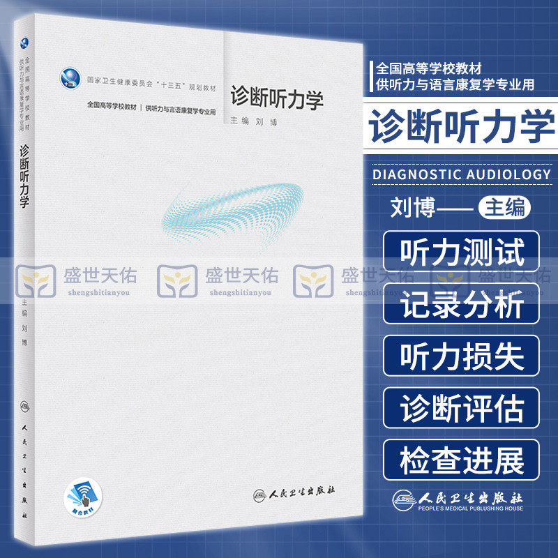 诊断力学刘博言语康复专业纯音