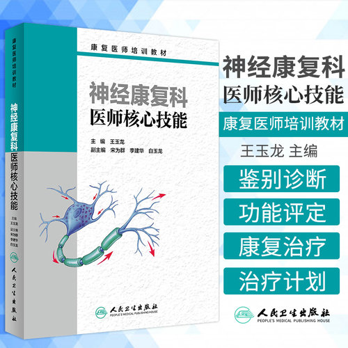 s正版包邮 神经康复科医师 技能 玉龙 主编 康复医师培训教材 2017年9月培训教材 人民卫生出版社