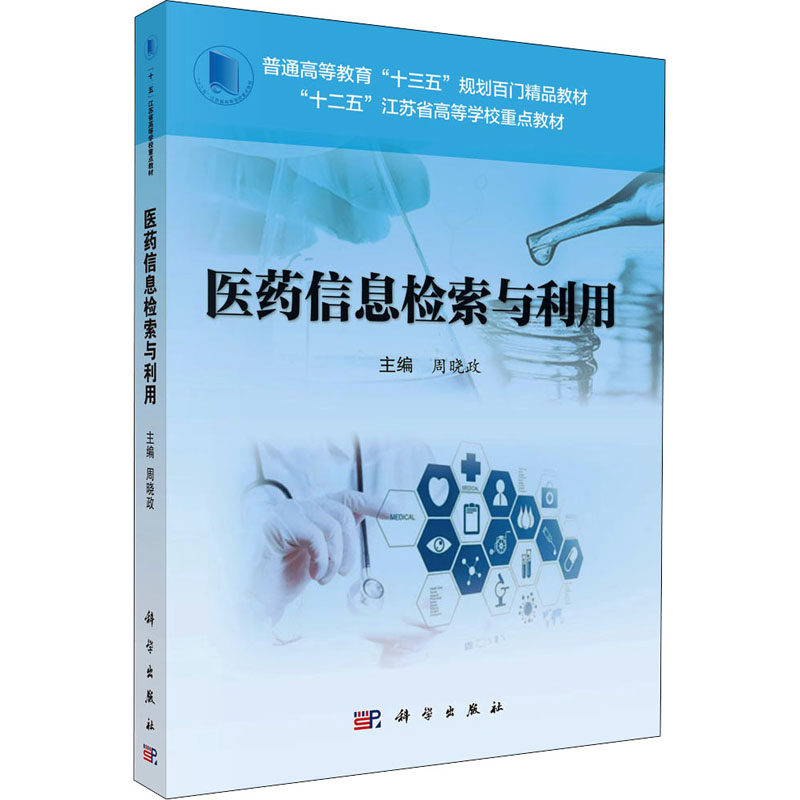 asy 医药信息检索与利用 周晓政 9787030540225 科学出版社