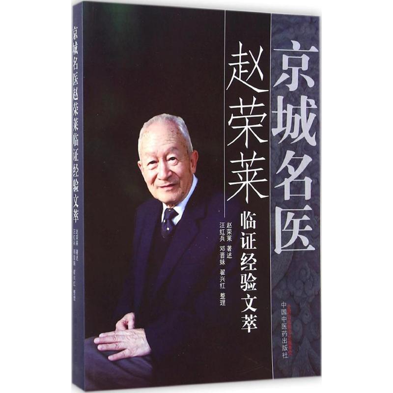asy 京城名医赵荣莱临证经验文萃 赵荣莱 著述;汪红兵,邓晋妹,翟兴红 整理 著作 9787513221689 中国中医药出版社