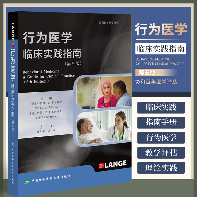 行为医学临床实践指南第5五版中国协和医科大学出版社曾学军等译不健康的酒精和其他物质使用躯体症状及相关障碍整合医美