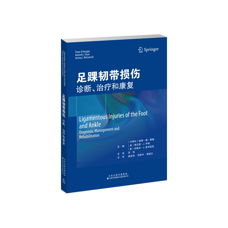 asy 足踝韧带损伤:诊断、治疗和康复 (卡塔尔)彼得·德·霍赫 著 9787543345973 天津科技翻译出版有限公司