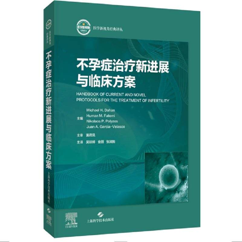 不孕症治疗新进展与临床方案 9787547874356 上海科学技术出版社 本书为未来的科研探索提供了丰富的启示 全新正版书籍