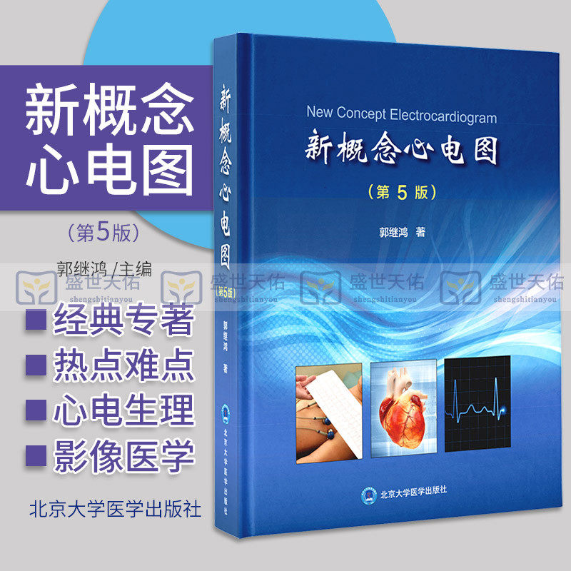 新概念心电图第五版