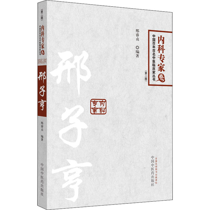 asy 邢子亨(第2版) 邢睿贞 著 9787513216982 中国中医药出版社