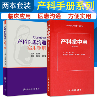 产科医患沟通实用手册+产科掌中宝 第四版 2本套 产科掌中宝系列 涵盖孕早期中期晚期各种常见病 妇产科医患沟通技巧书籍