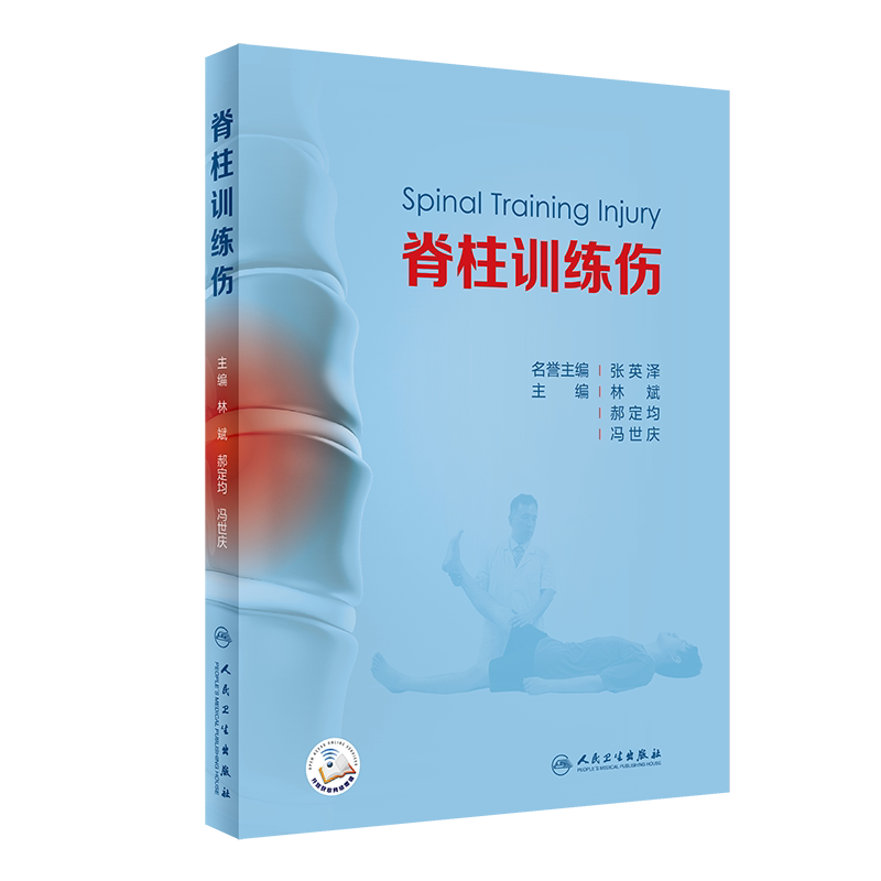 脊柱训练伤 对脊柱训练伤诊断进行描述 脊柱影像学检查 脊柱训练伤 脊柱训练伤预防与康复 减少脊柱训练伤的发生 人民卫生出版社