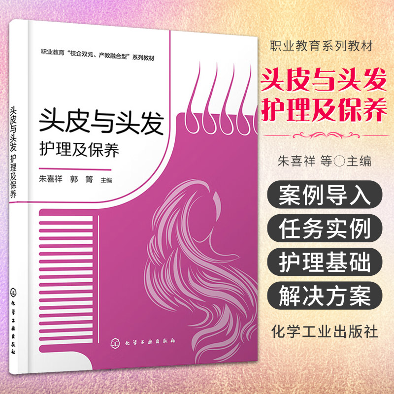 头皮与头发护理及保养（朱喜祥）适合于职业教育美容与美发专业人物形象设计专业师生使用也可供相关行业作为培训类教材理论基础