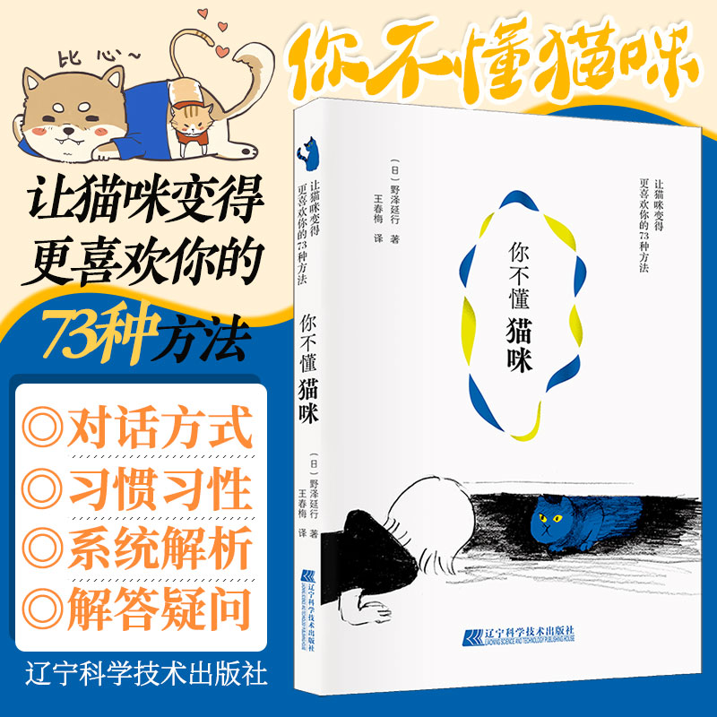 你不懂猫咪 让猫咪变得更喜欢你的73种方法 养猫 猫咪身体小常识 野泽延行著 春梅译 9787559116109 辽宁科学技术出版社