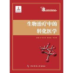 生物治疗中的转化医学 付小兵等 第四军医大学出版社
