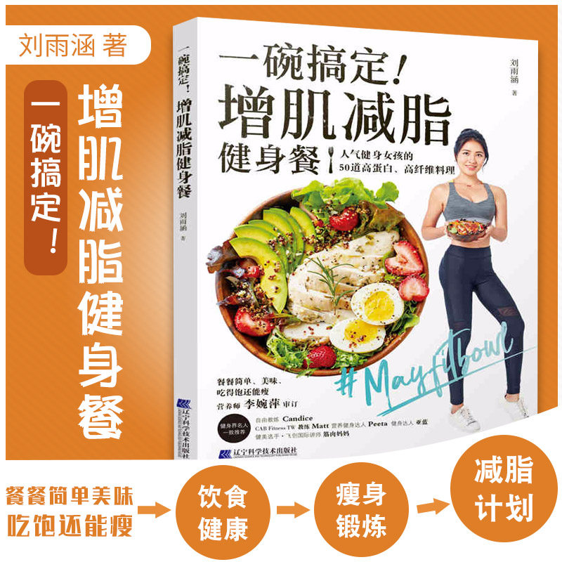 一碗搞定!增肌减脂健身餐 刘雨涵 编著 9787559116475 辽宁科学技术出版社 健身 健康锻炼减脂餐 饮食健康 瘦身锻炼 减脂计划