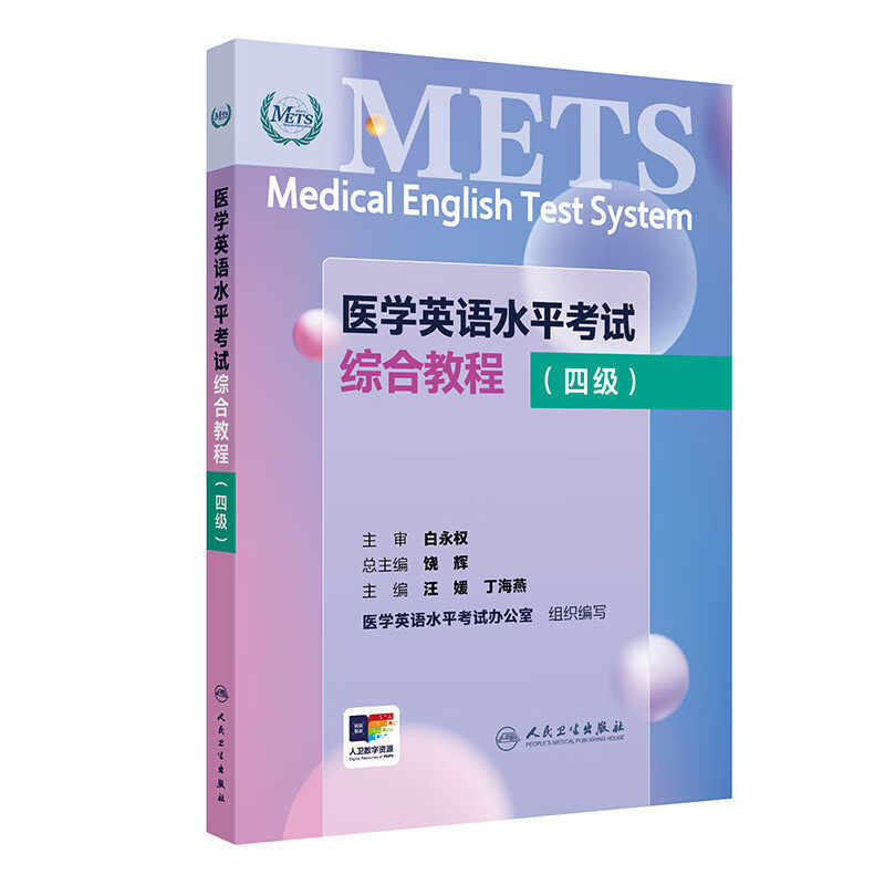 医学英语水平考试综合教程四级 丁海燕 人民卫生出版社 医学英语水平考试办公室组织编写 考试大纲 适用于各医学院校的英语教学