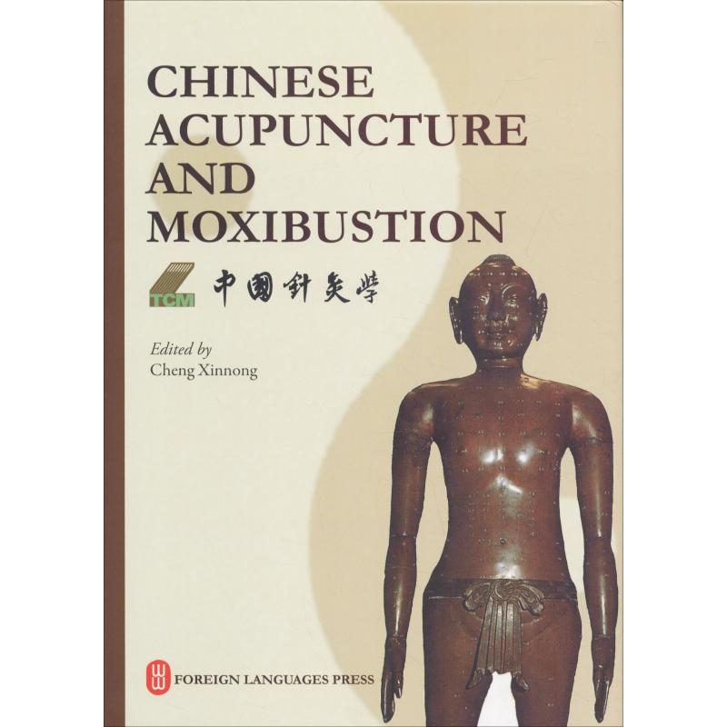 asy 中国针灸学 程莘农 9787119111582 外文出版社