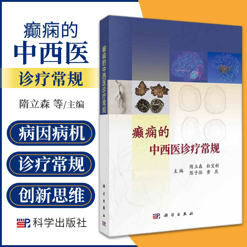 平装版-癫痫的中西医诊疗常规 整理了癫痫的中西医病因病机诊疗常规诊疗现状等基本知识 归纳现代医学诊疗的新理论 科学出版社