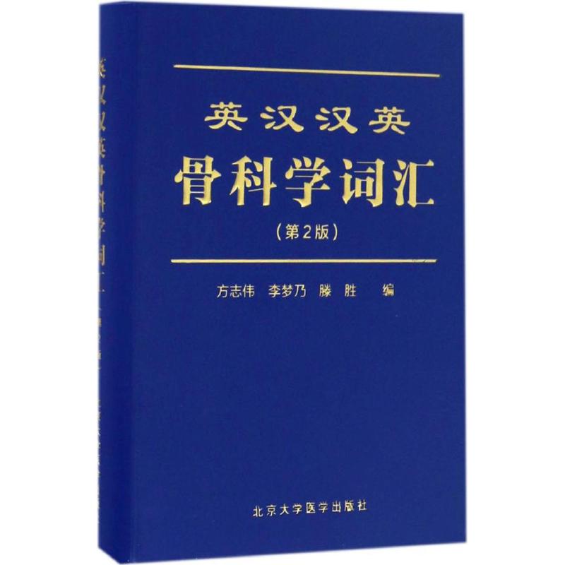 asy 英汉汉英骨科学词汇 方志伟,李梦乃,滕胜 编 9787565914805 北京大学医学出版社