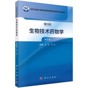 生物技术药物学（第2版）案例版 余蓉 章良 编 9787030833891 科学出版社普通高等教育案例版医学规划教材 生物工程技术与制药