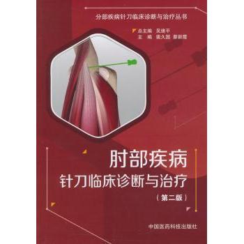 asy 肘部疾病针刀临床诊断与治疗 裴久国,蔡新霞主编 9787506776332 中国医药科技出版社