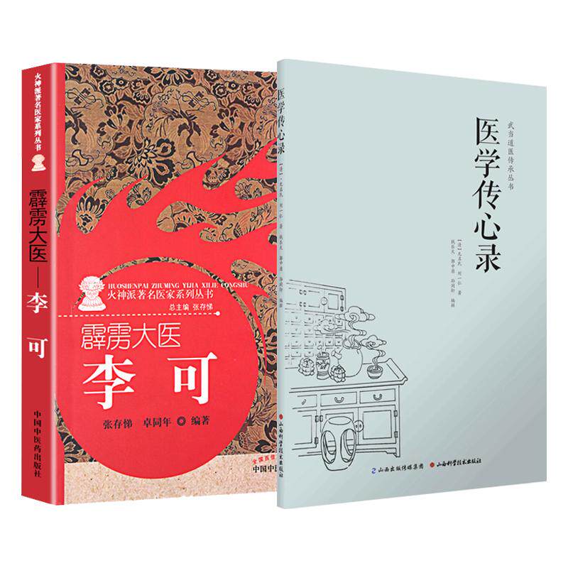 2本套装 霹雳大医 李可 火神派 医家系列丛书+医学传心录 武当道医传承丛书 中医爱好者阅读 伤寒温疫杂病妇产等科疾病的成因