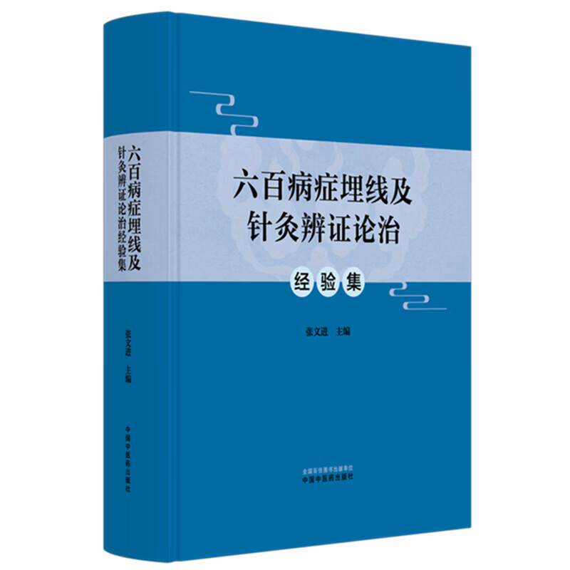 六百病症埋线及针灸辨证论治经验集 张文进 主编 中国中医药出版社 经络腧穴 埋线及针灸疗法 各科病症埋线及针灸辨证治疗